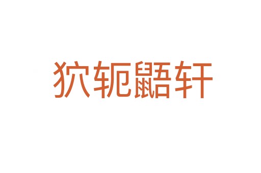 狖轭鼯轩