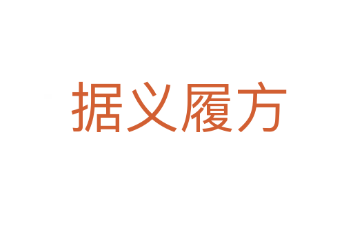 据义履方