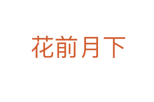 花前月下