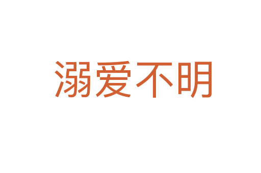 溺爱不明