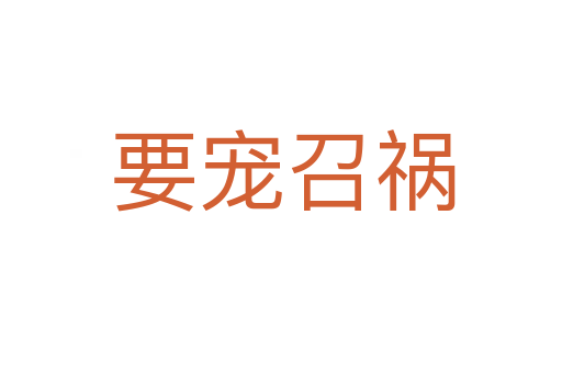 要宠召祸