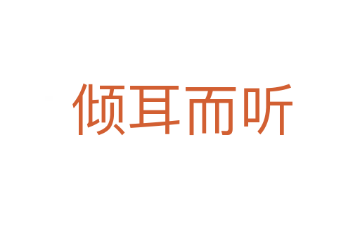 倾耳而听