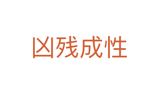 凶残成性