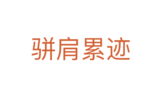 骈肩累迹