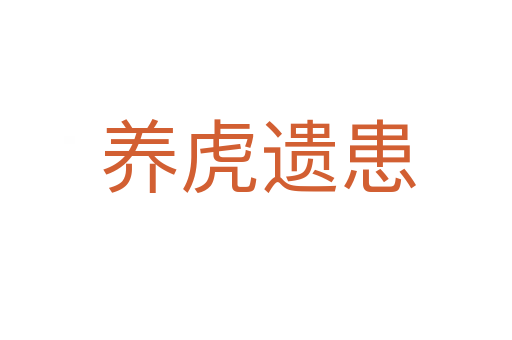 养虎遗患