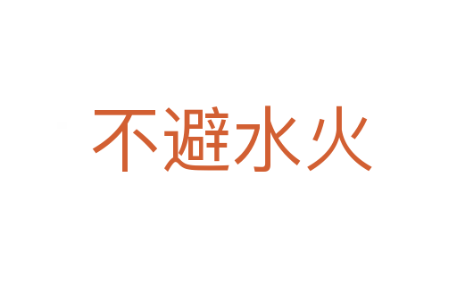 不避水火