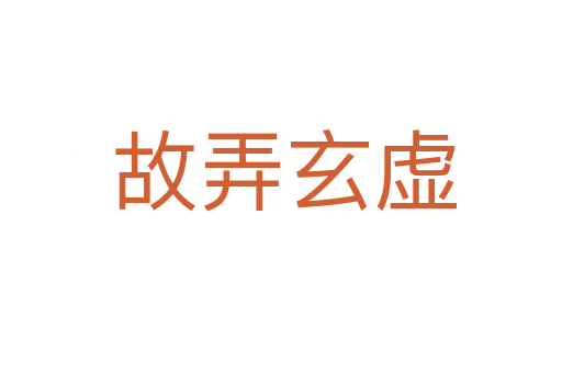 故弄玄虚