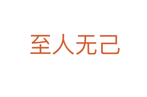 至人无己