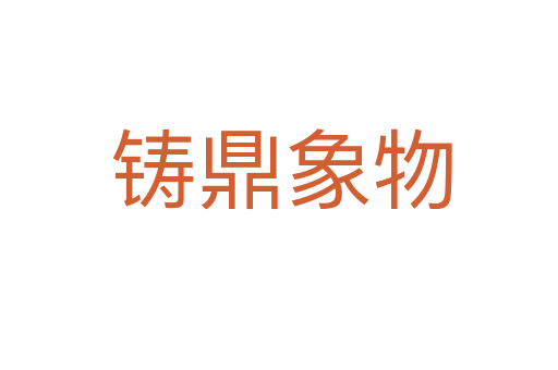 铸鼎象物