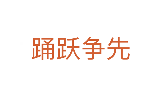踊跃争先