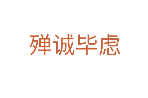 殚诚毕虑