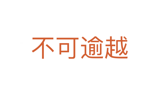 不可逾越