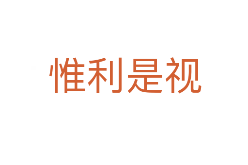 惟利是视
