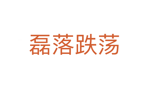 磊落跌荡