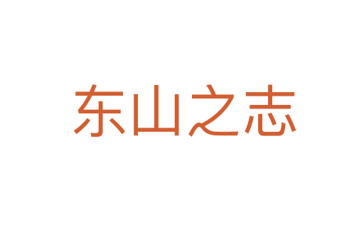 东山之志