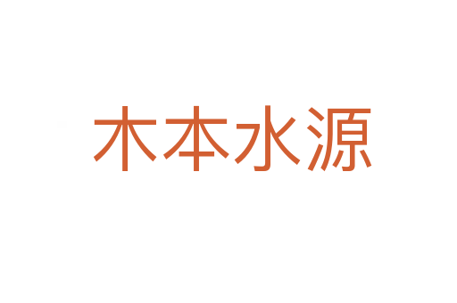 木本水源