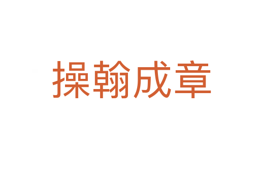 操翰成章
