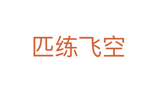 匹练飞空