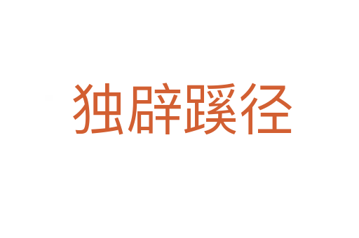 独辟蹊径