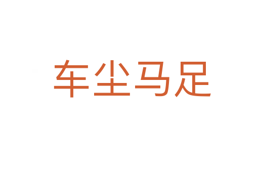 车尘马足
