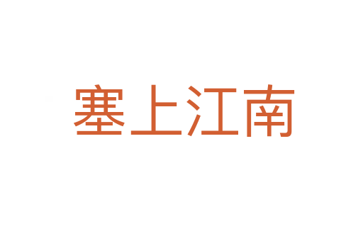 塞上江南