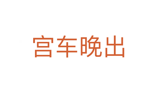 宫车晚出