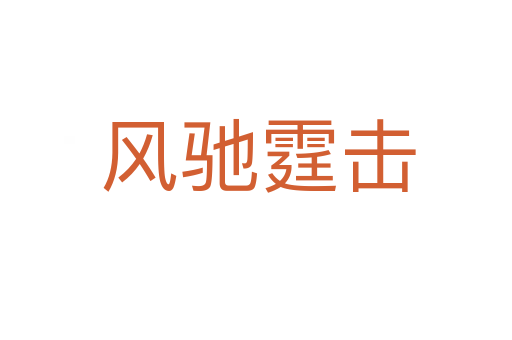 风驰霆击