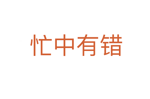 忙中有错