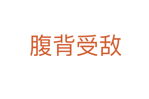 腹背受敌