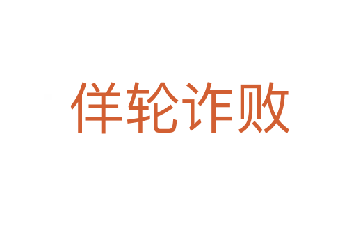 佯轮诈败
