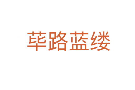 荜路蓝缕