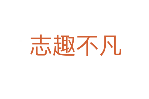 志趣不凡