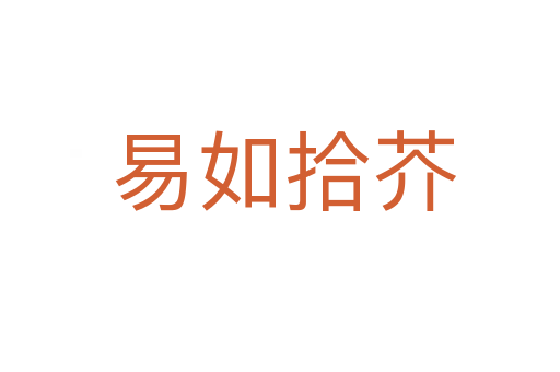 易如拾芥