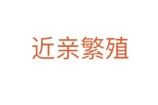 近亲繁殖