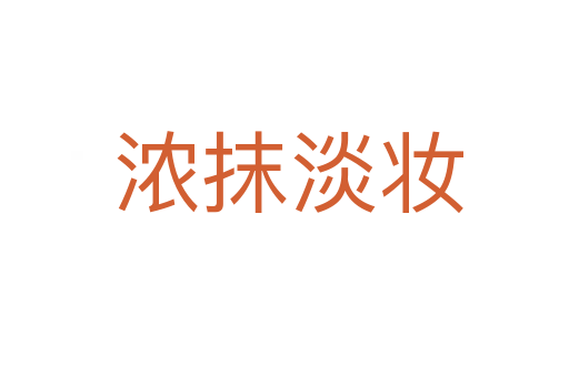 浓抹淡妆
