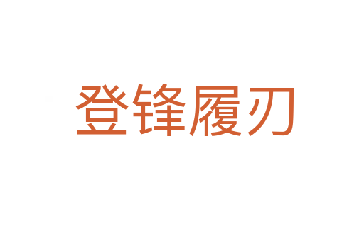登锋履刃
