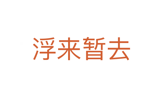 浮来暂去