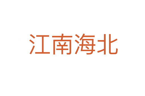江南海北