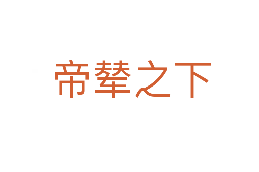 帝辇之下