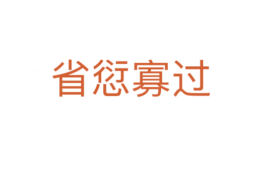 省愆寡过