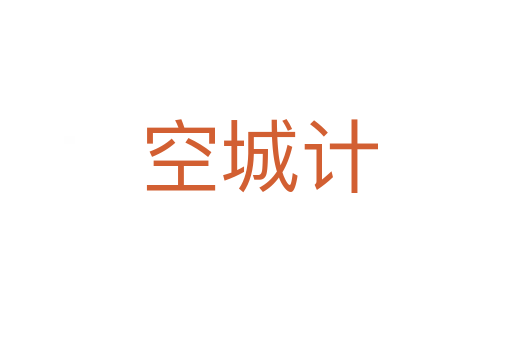 空城计