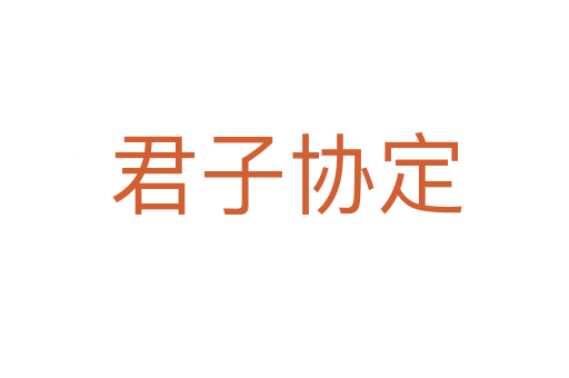 君子协定
