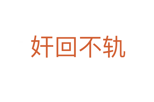 奸回不轨
