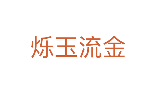 烁玉流金