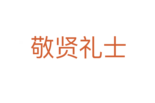 敬贤礼士