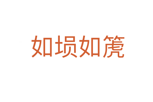 如埙如箎