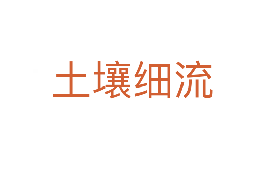 土壤细流
