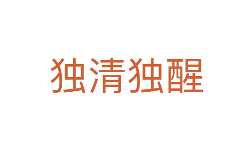 独清独醒