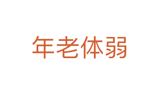 年老体弱