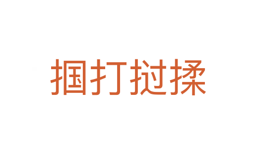 掴打挝揉